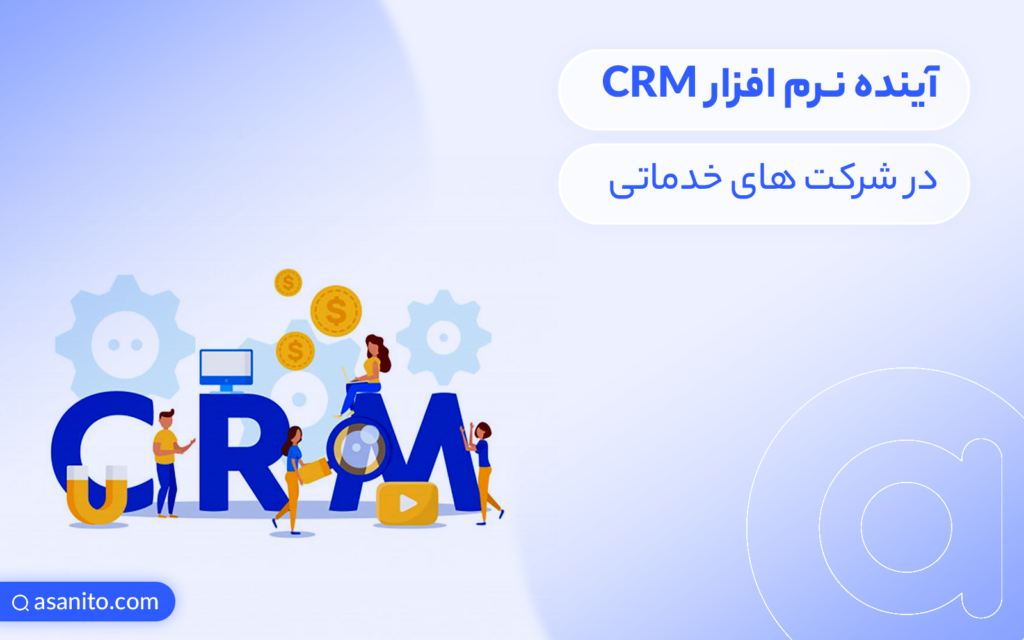 آینده نرم افزار CRM در شرکت‌های خدماتی