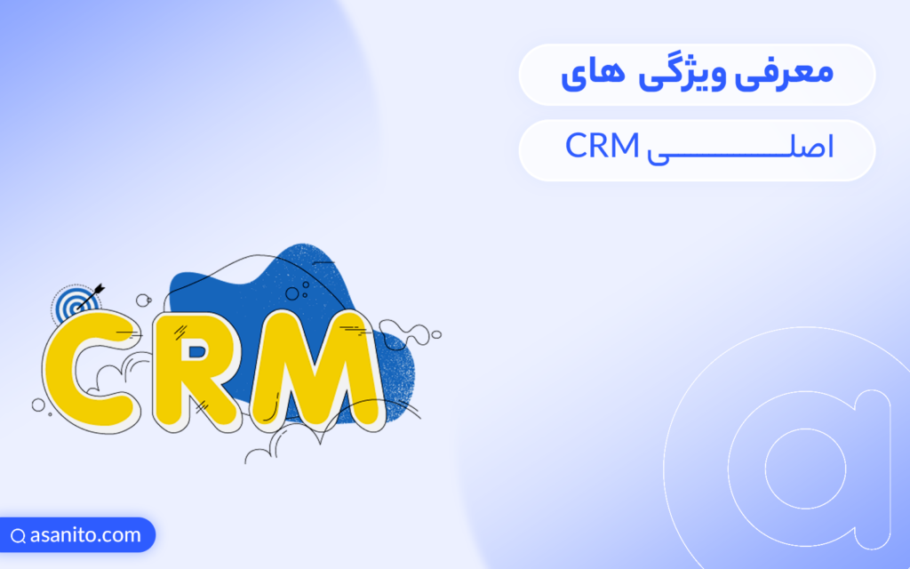 معرفی ویژگی‌های اصلی CRM