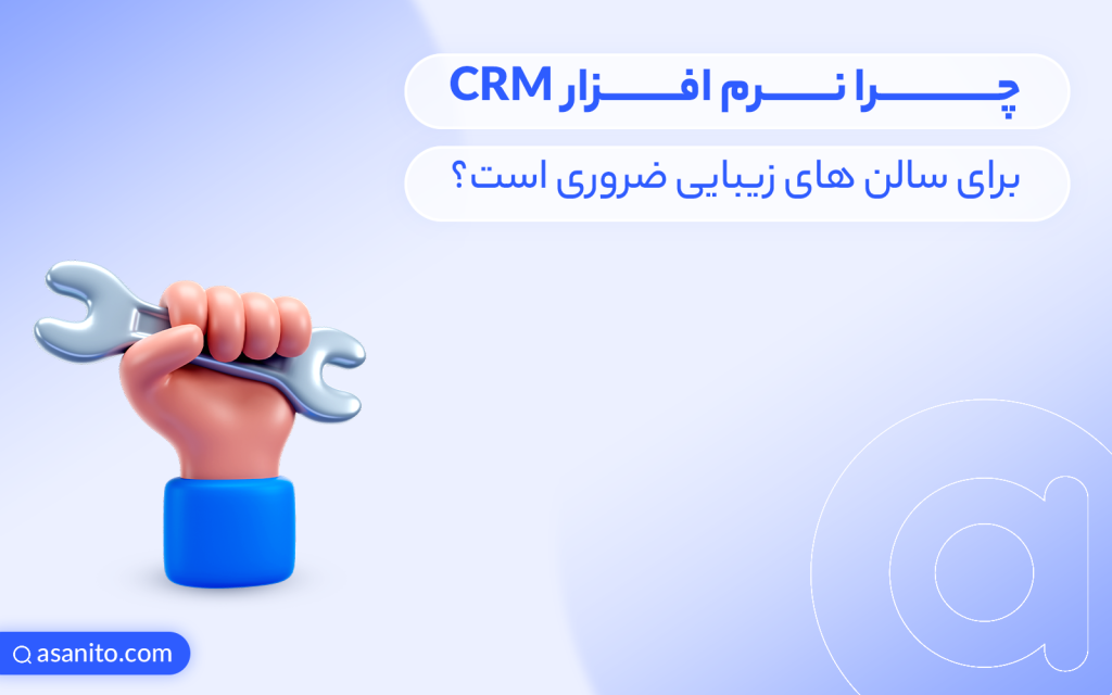 چرا نرم افزار CRM برای سالن‌های زیبایی ضروری است؟