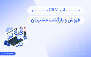 تاثیر CRM بر فروش و بازگشت مشتریان