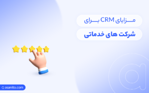 مزایای CRM شرکت های خدماتی