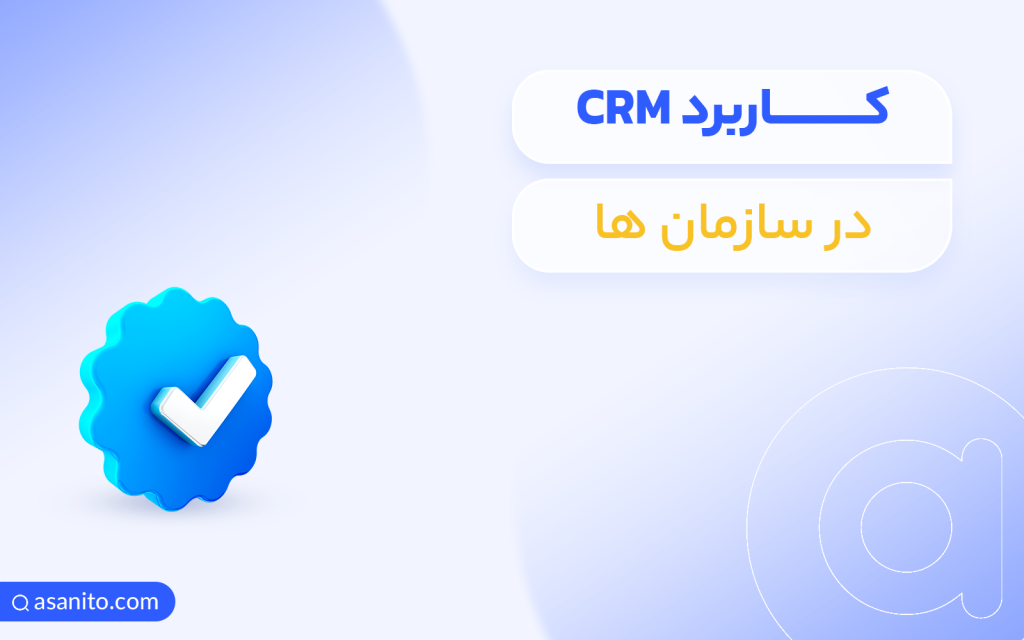 کاربرد نرم افزار CRM در سازمان ها