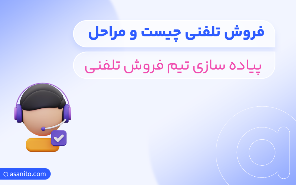 فروش تلفنی