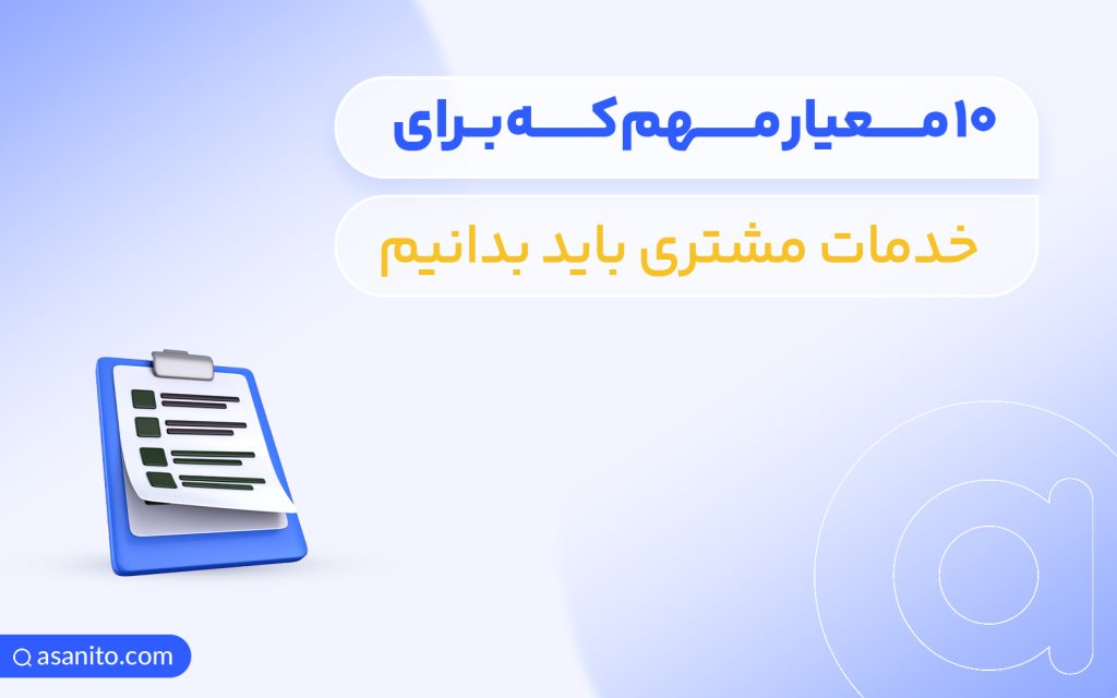 10 معیار مهم که برای خدمات مشتری در سالن های زیبایی باید بدانیم