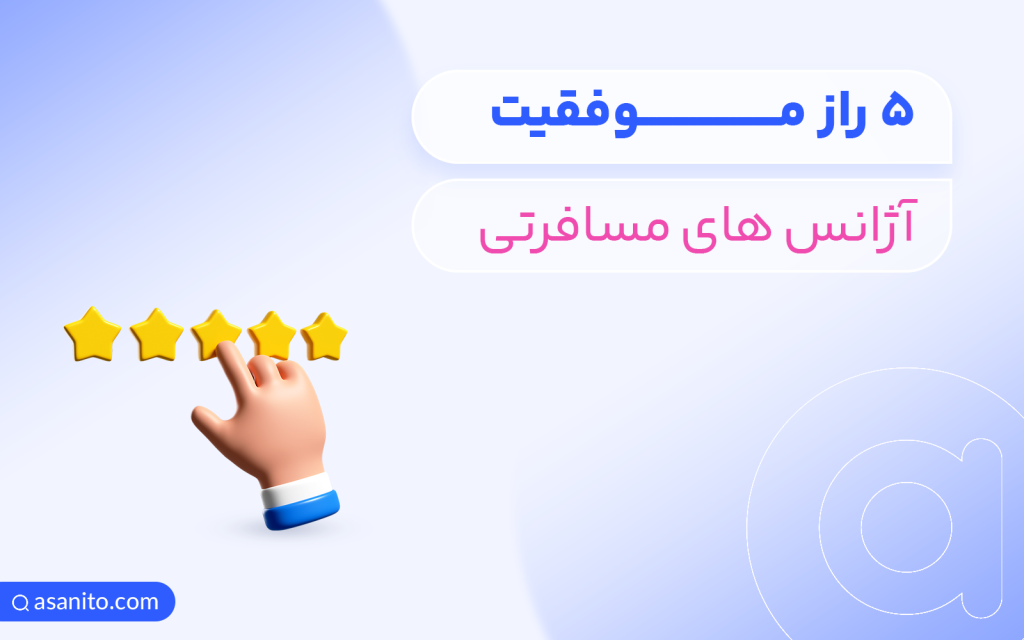 5 راز موفقیت آژانس های مسافرتی