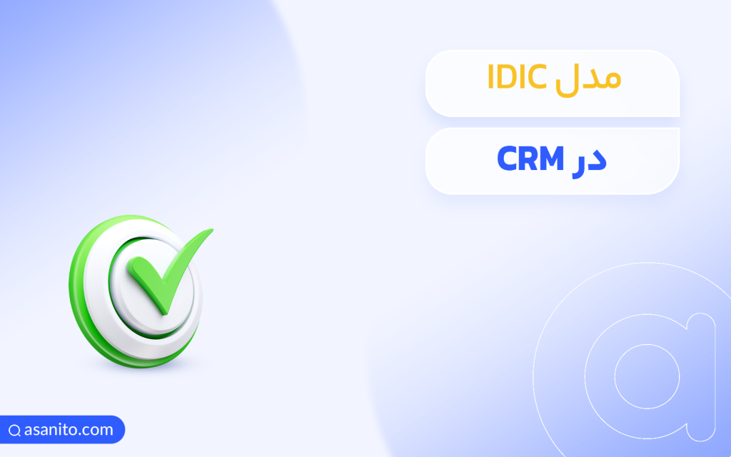 مدل IDIC در CRM