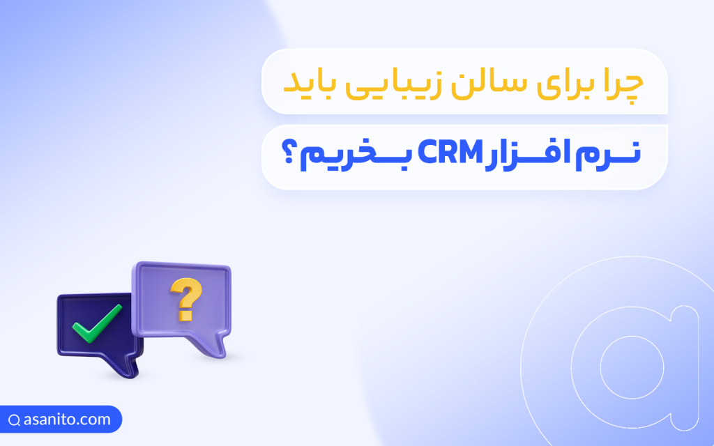 چرا برای سالن زیبایی باید CRM بخریم