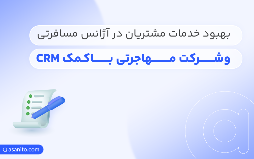 بهبود خدمات مشتریان در آژانس مسافرتی