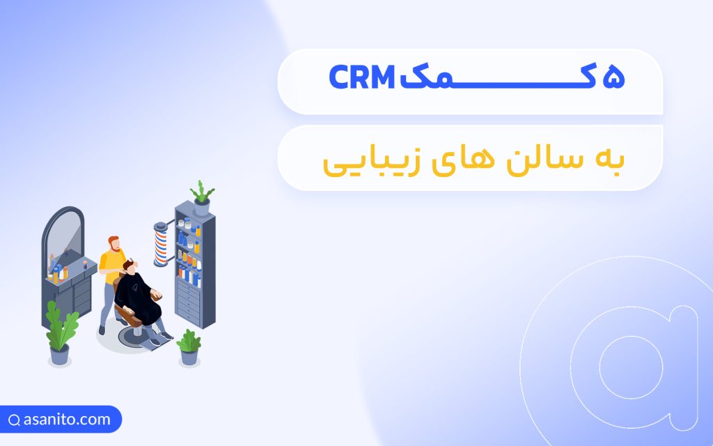 5 کمک CRM به سالن های زیبایی