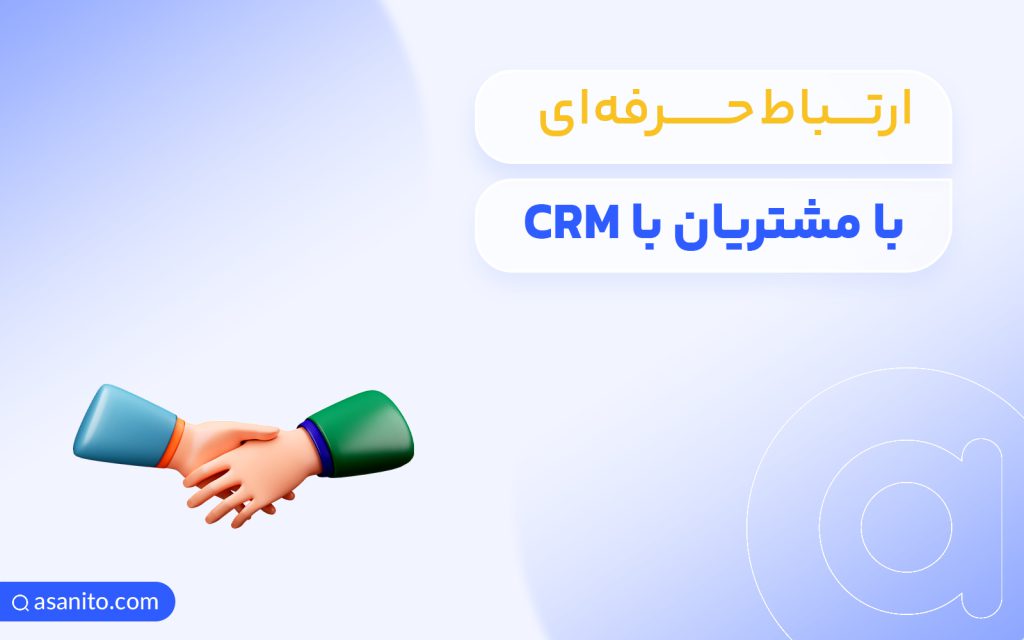 ارتباطات حرفه‌ای با مشتریان با CRM