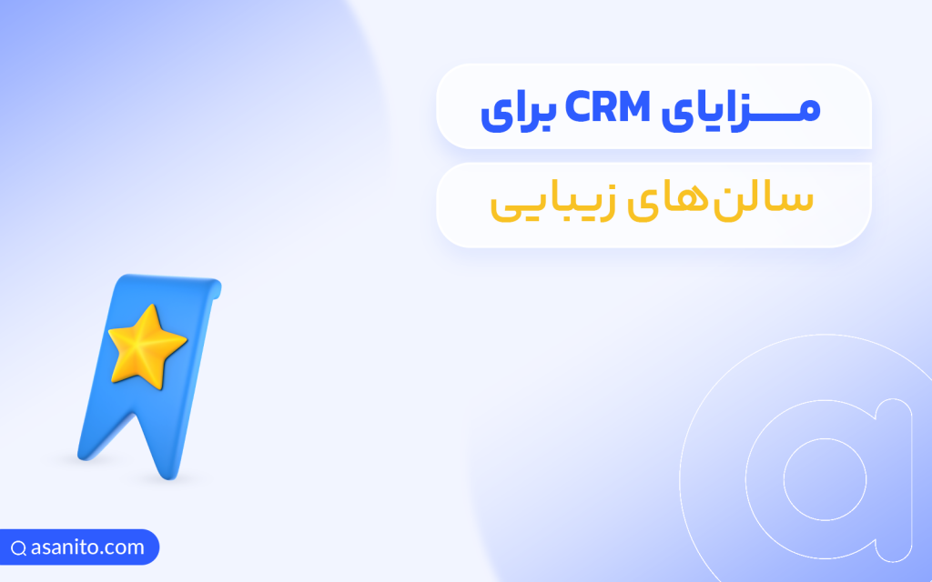 مزایای CRM برای سالن های زیبایی