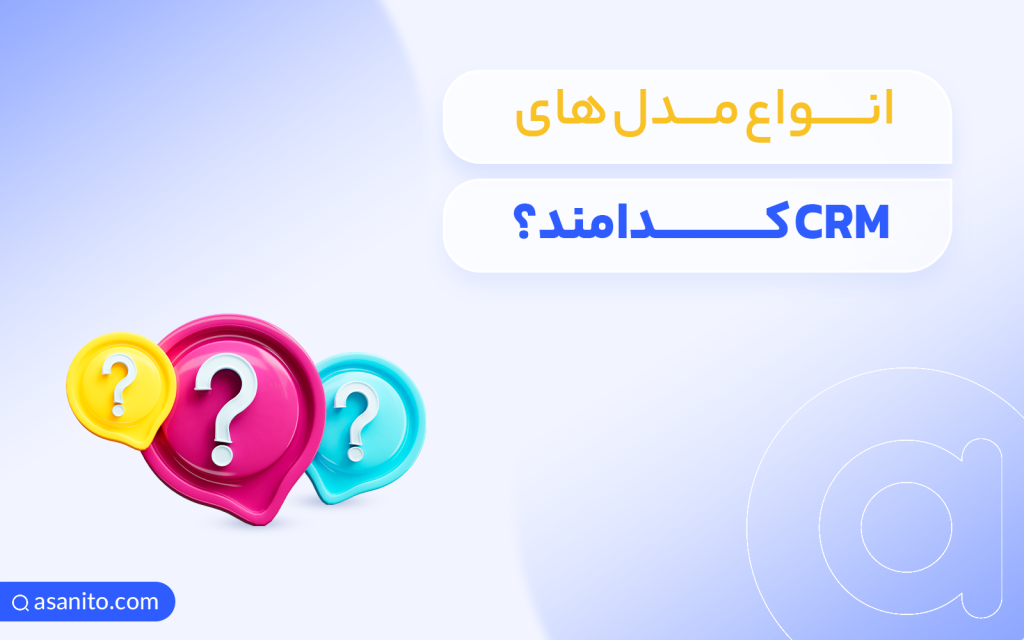انواع مدل های CRM کدامند