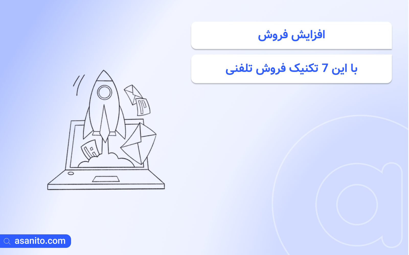 افزایش فروش با این 7 تکنیک فروش تلفنی