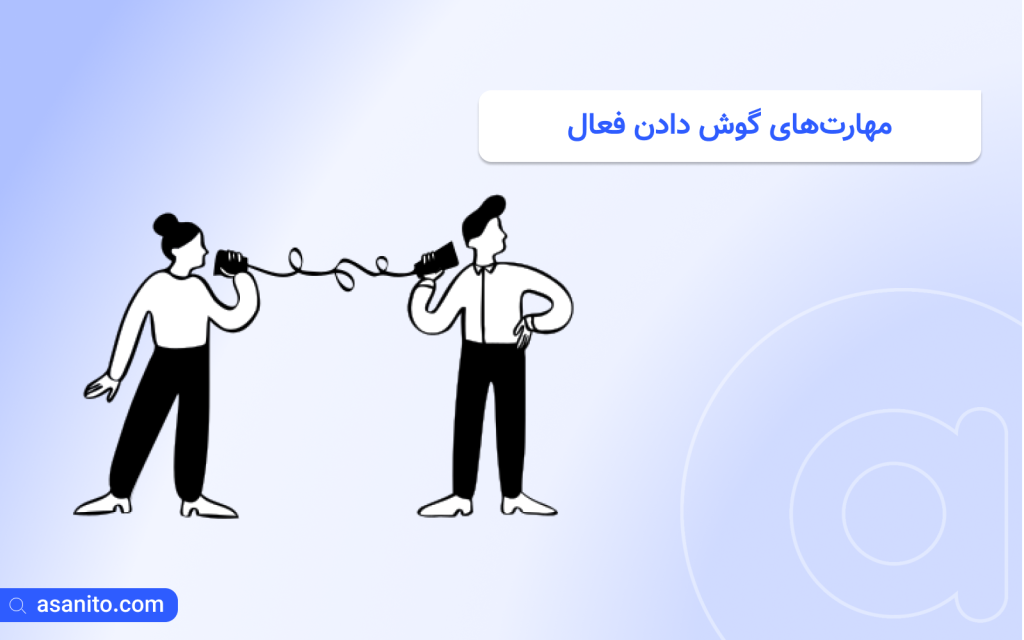 مهارت‌های گوش دادن فعال