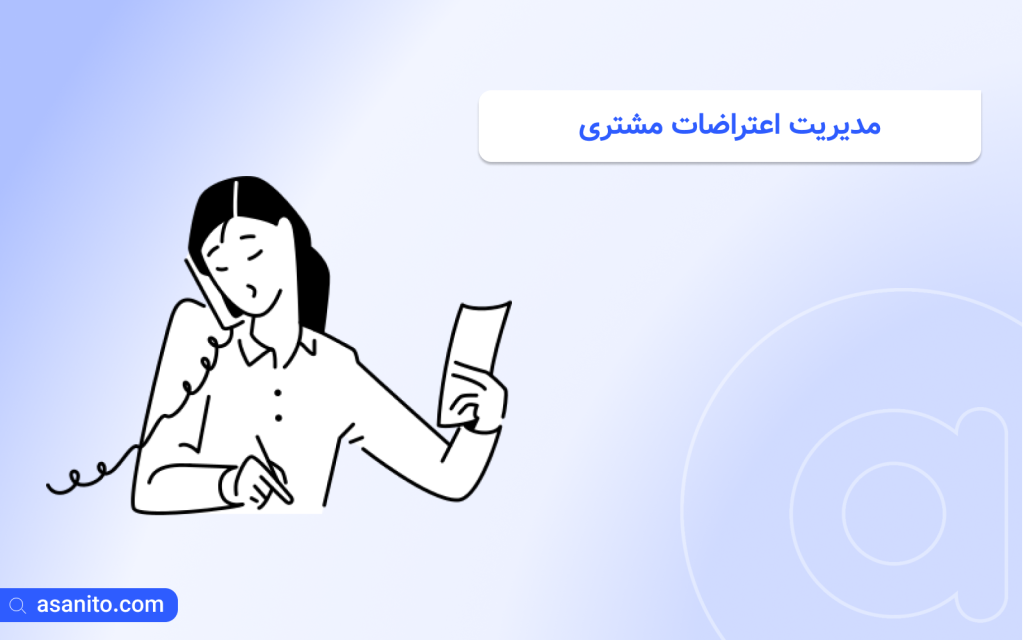 مدیریت اعتراضات مشتری