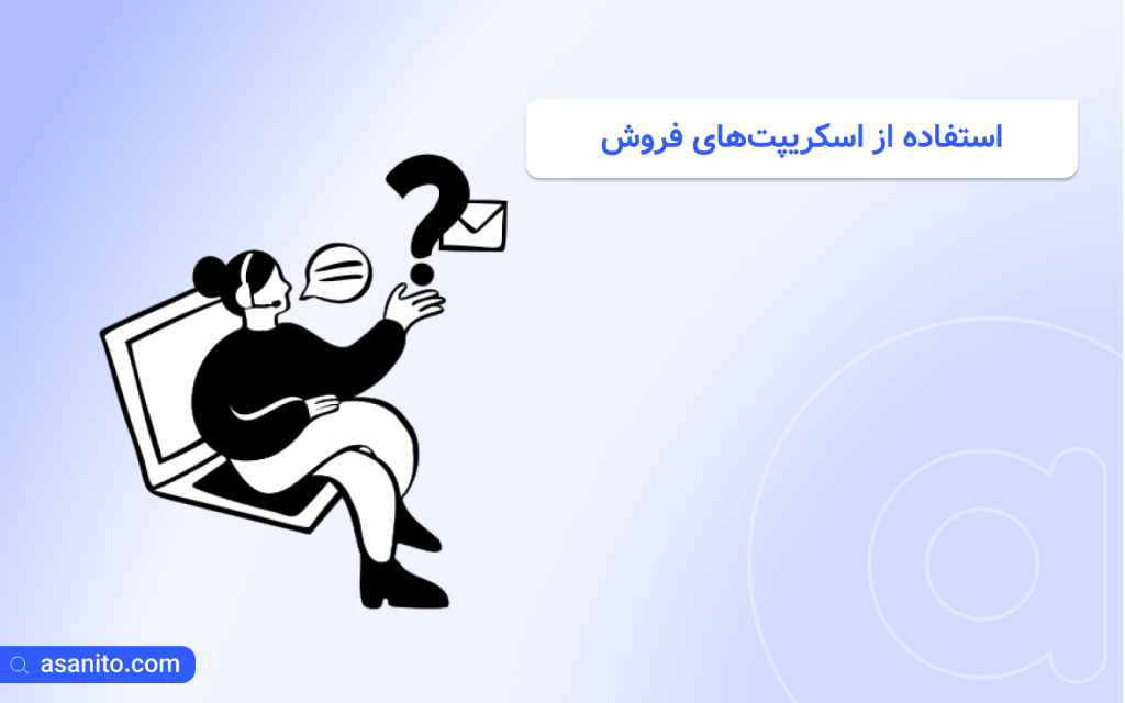 استفاده از اسکریپت‌های فروش