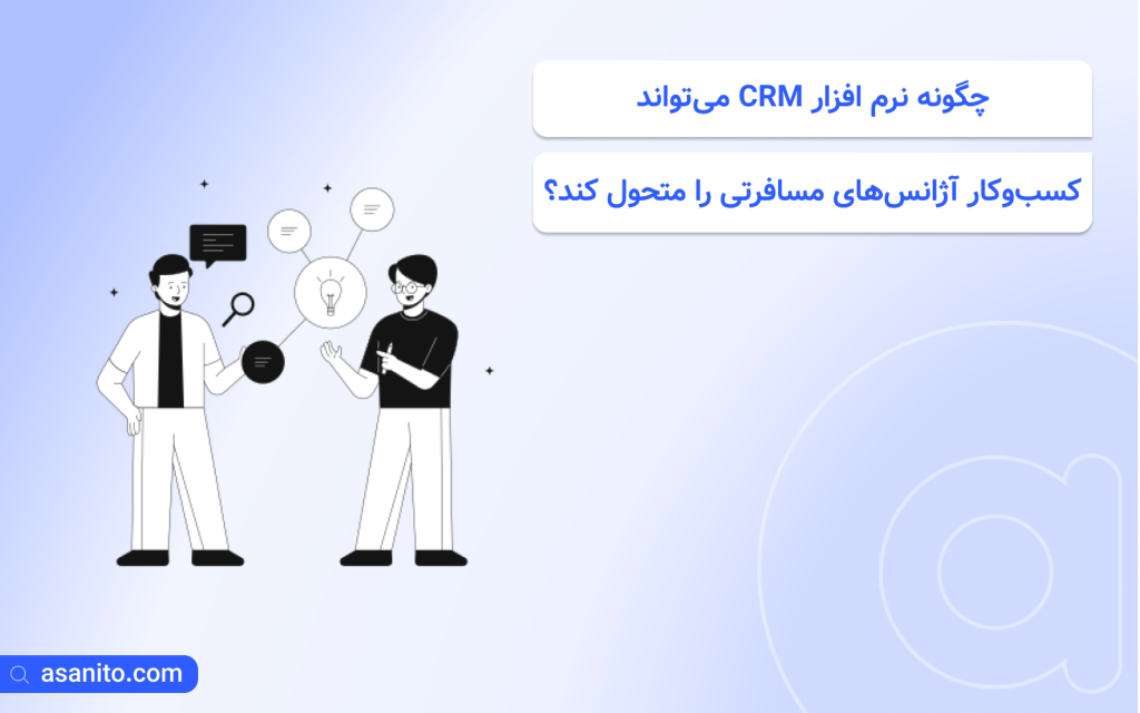 تحول کسب و کار آژانس های مسافرتی
