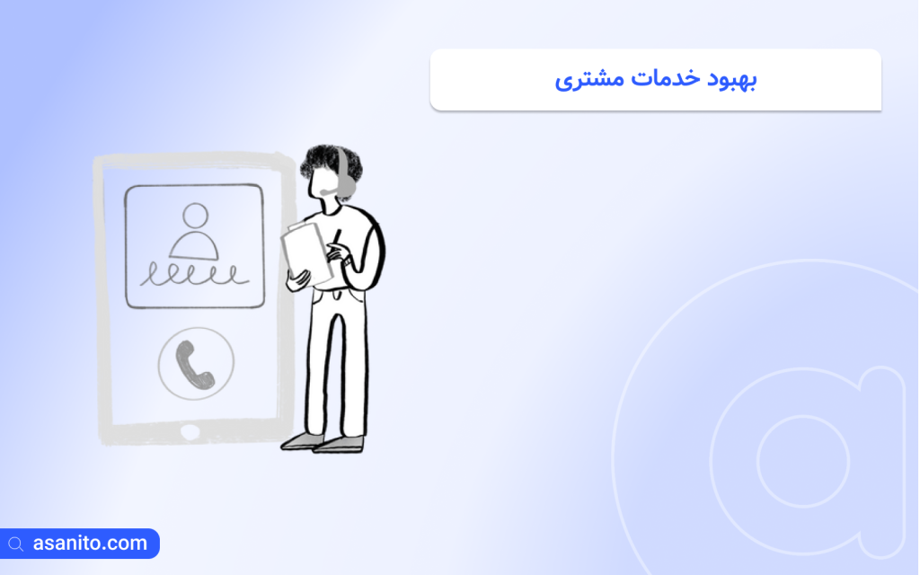 بهبود خدمات مشتری