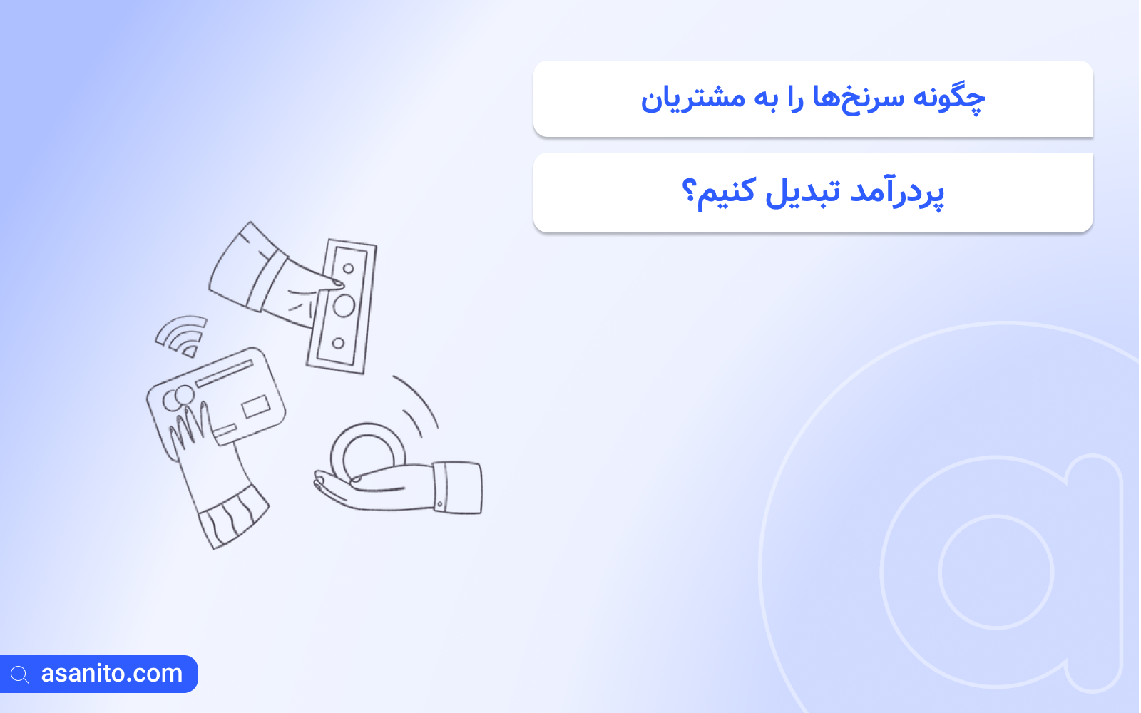 تبدیل سرنخ‌ها را به مشتریان پردرآمد