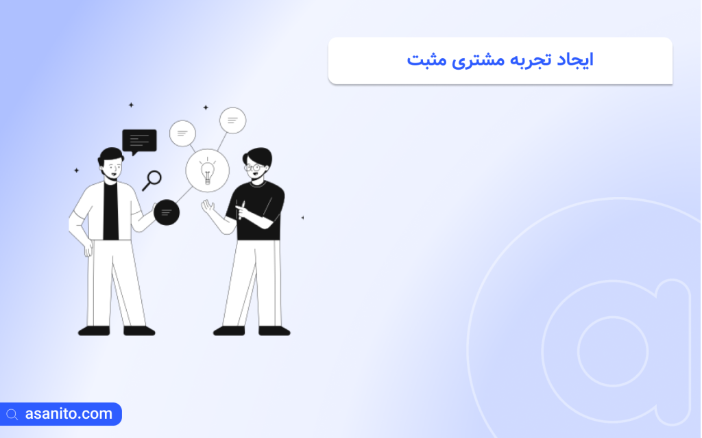ایجاد تجربه مشتری مثبت با کمک نرم افزار CRM