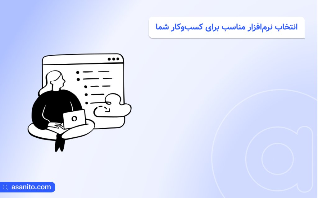 انتخاب نرم‌افزار مناسب برای کسب‌وکار شما