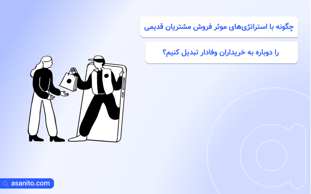 تبدیل مشتریان قدیمی به مشتریان وفادار