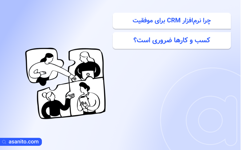 چرا نرم‌افزار CRM برای موفقیت کسب و کارها ضروری است