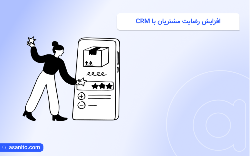 افزایش رضایت مشتریان با CRM