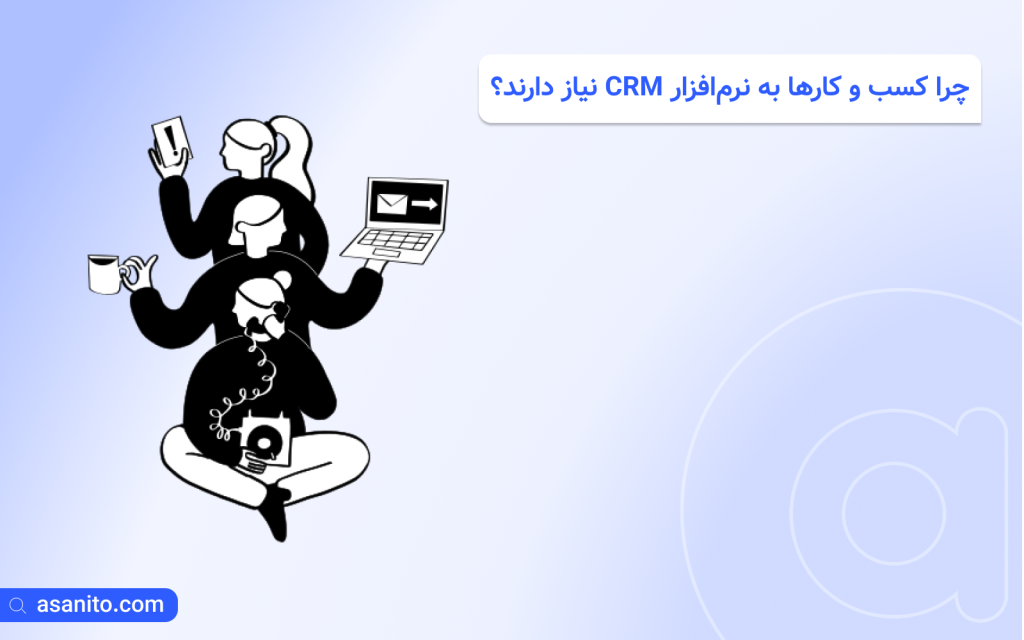چرا کسب و کارها به نرم‌افزار CRM نیاز دارند؟