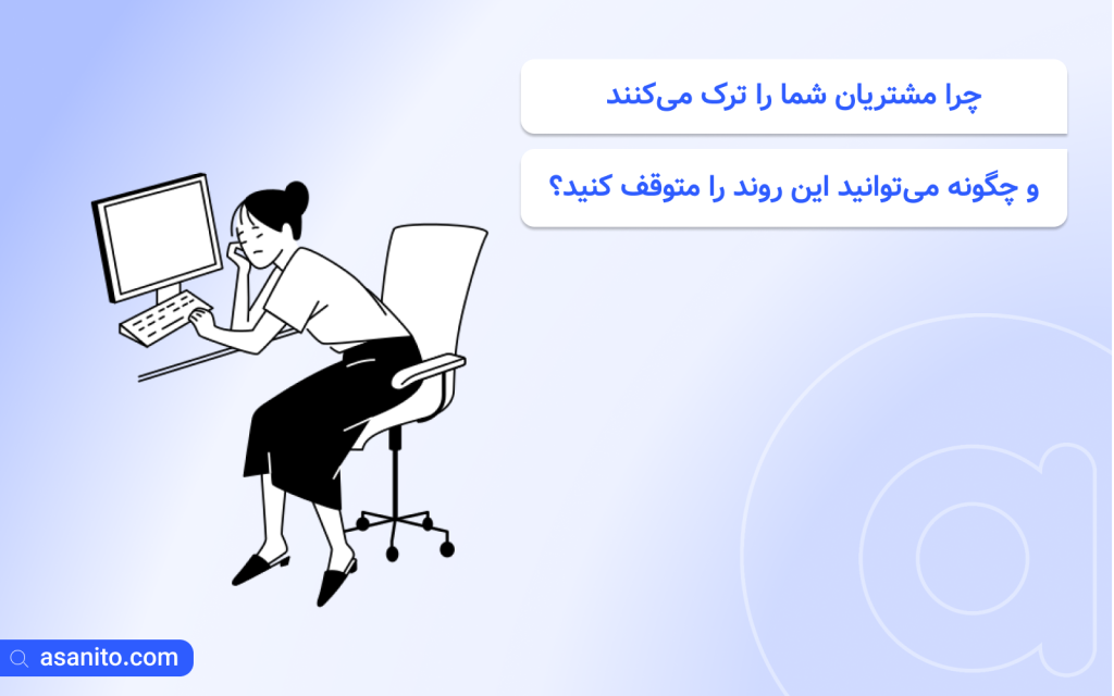 چرا مشتریان شما را ترک می‌کنند