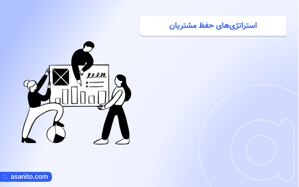 استراتژی‌های حفظ مشتریان