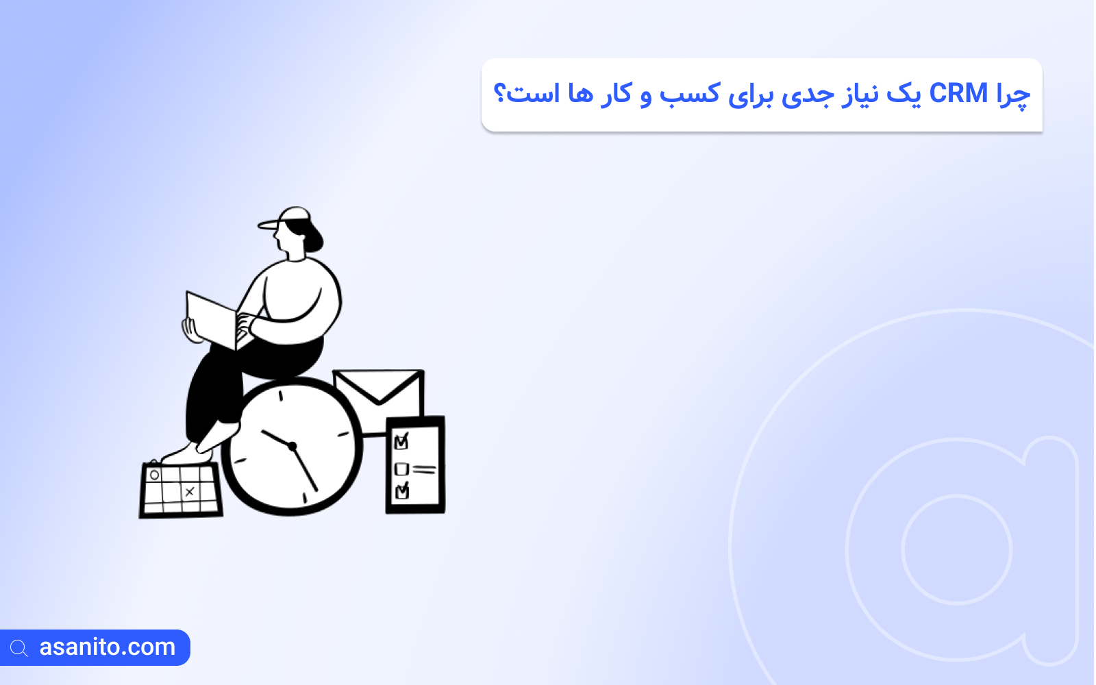چرا CRM یک نیاز جدی برای کسب و کار ها است