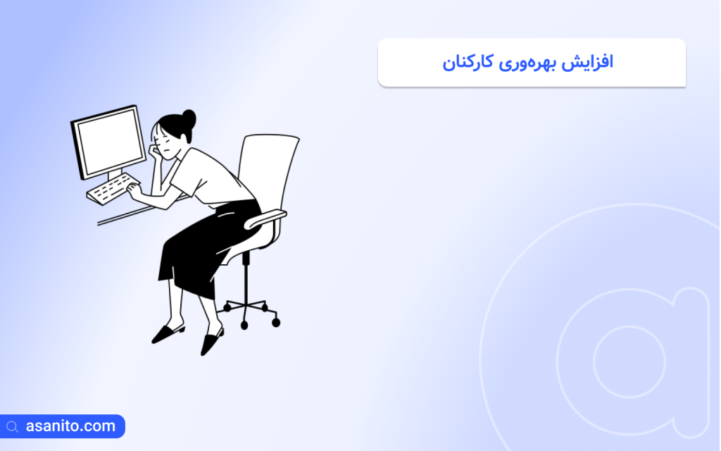 افزایش بهره‌وری کارکنان