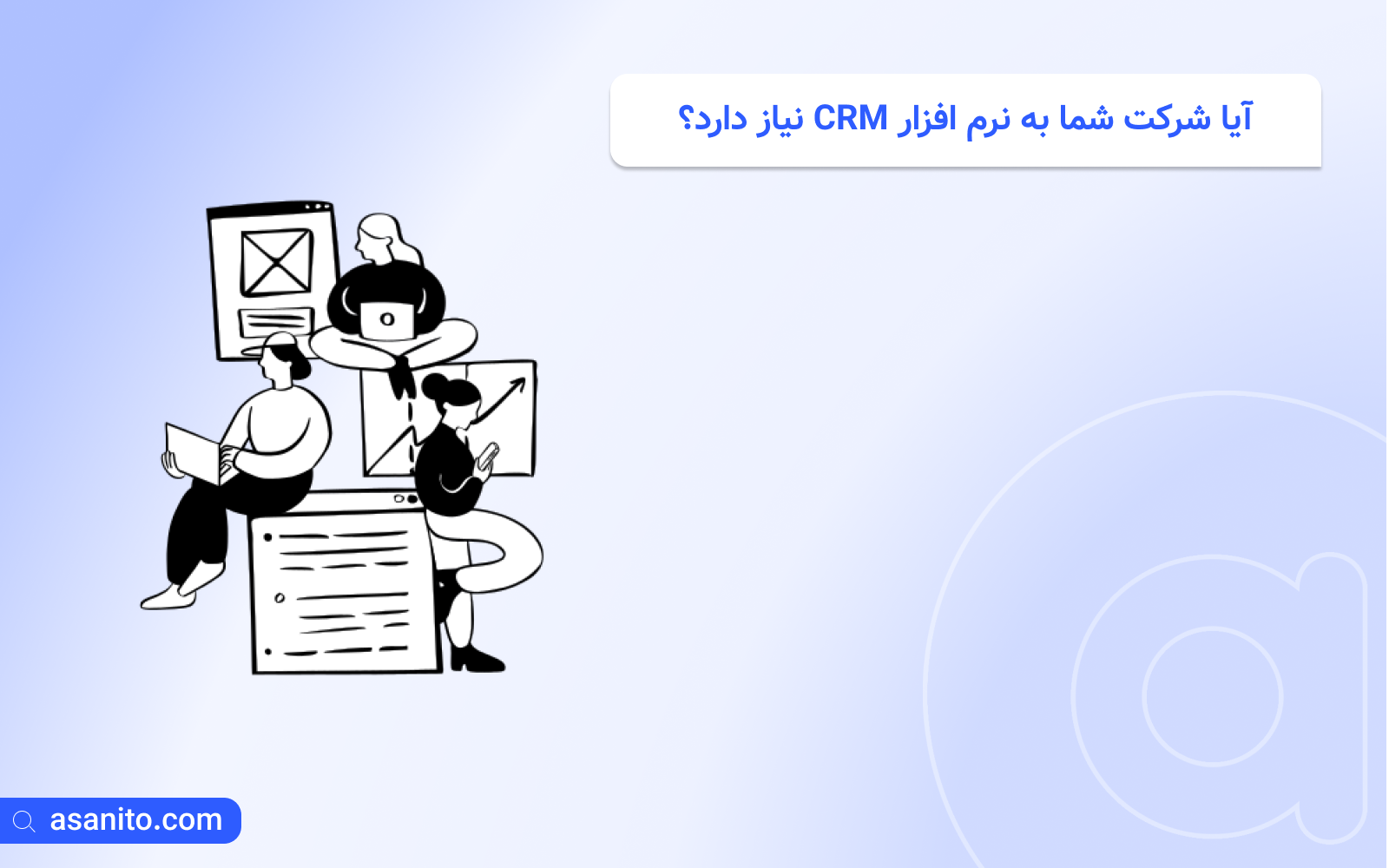 آیا شرکت شما به CRM نیاز دارد