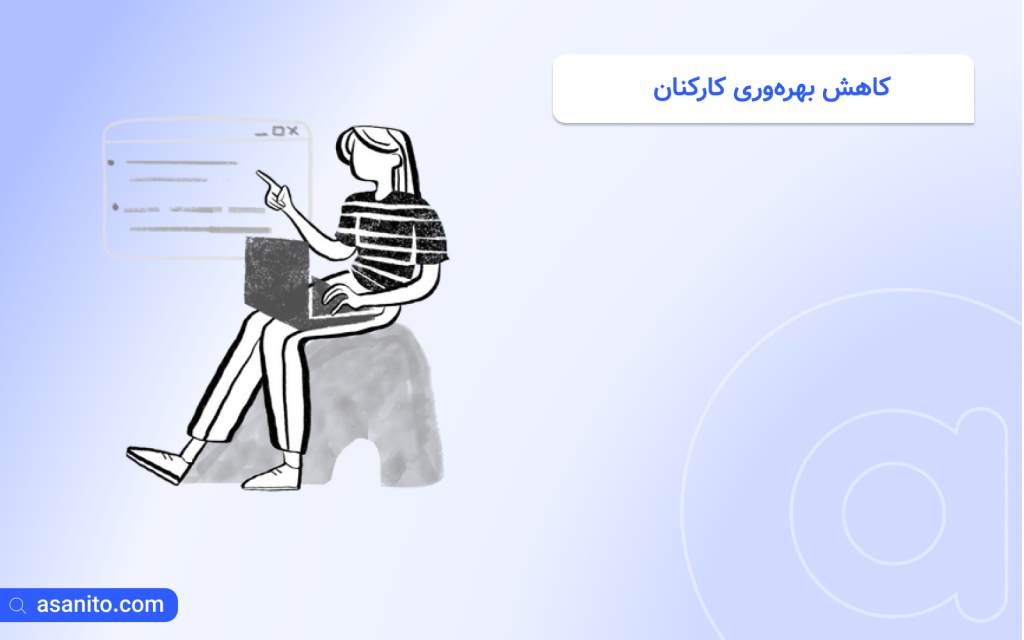 کاهش بهره‌وری کارکنان