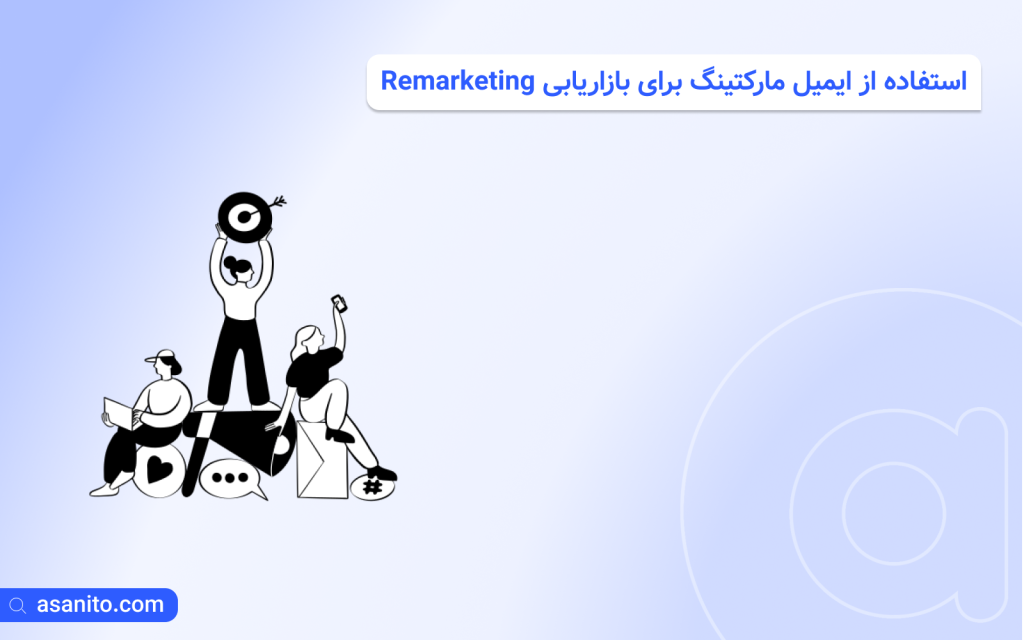 استفاده از ایمیل مارکتینگ برای بازاریابی Remarketing