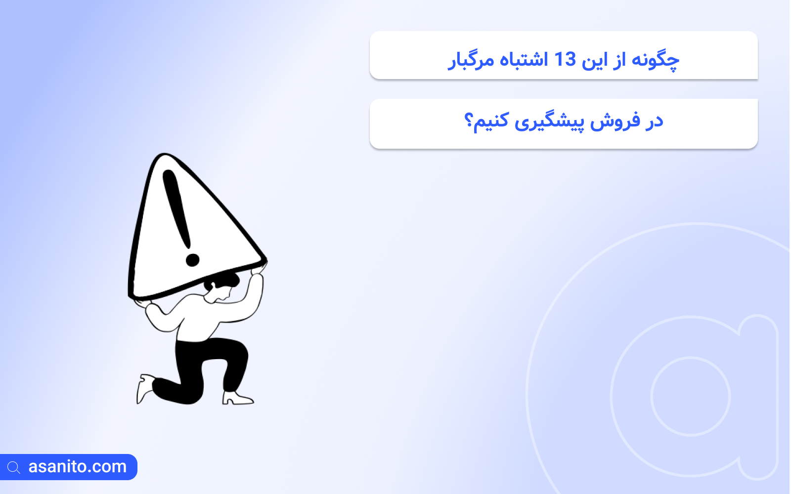 چگونه از 13 اشتباه مرگبار در فروش پیشگیری کنیم