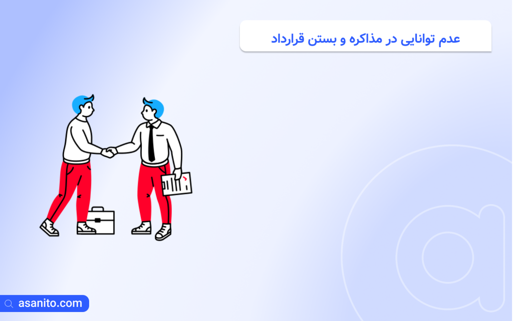 عدم توانایی در مذاکره و بستن قرارداد
