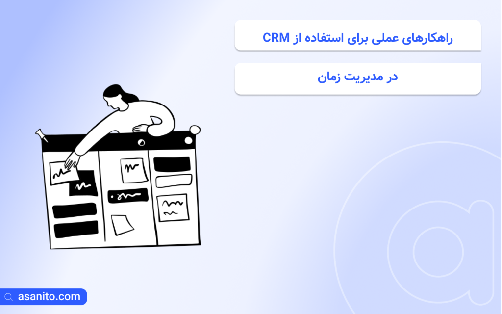 مزایای استفاده از نرم افزار CRM در مدیریت زمان