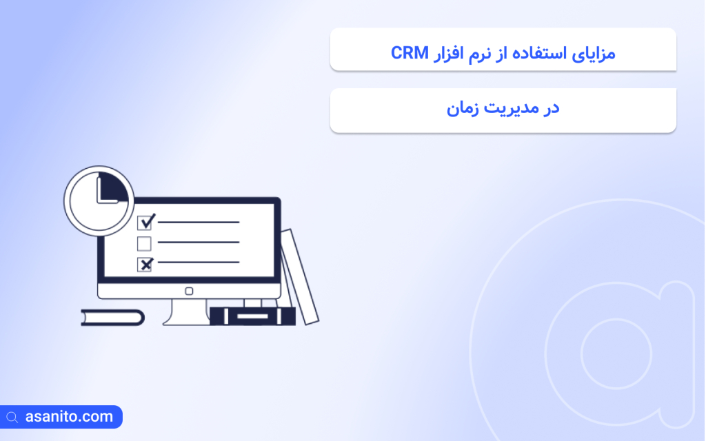 راهکارهای عملی برای استفاده از CRM در مدیریت زمان