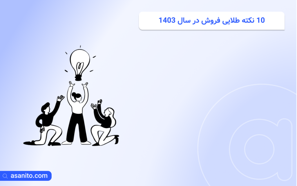استراتژی‌های برتر فروش در سال 1403