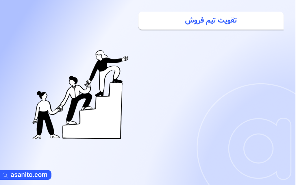تقویت تیم فروش