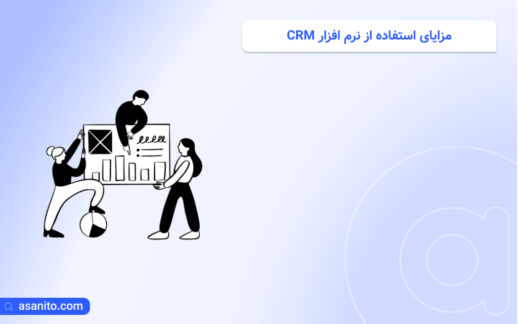 مزایای استفاده از نرم افزار CRM