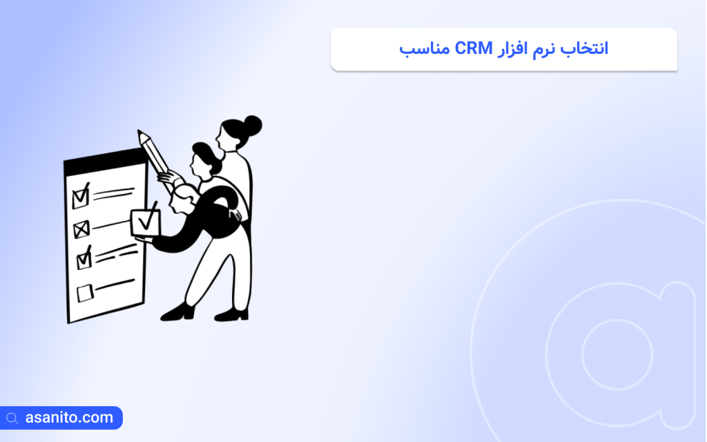 انتخاب نرم افزار CRM مناسب