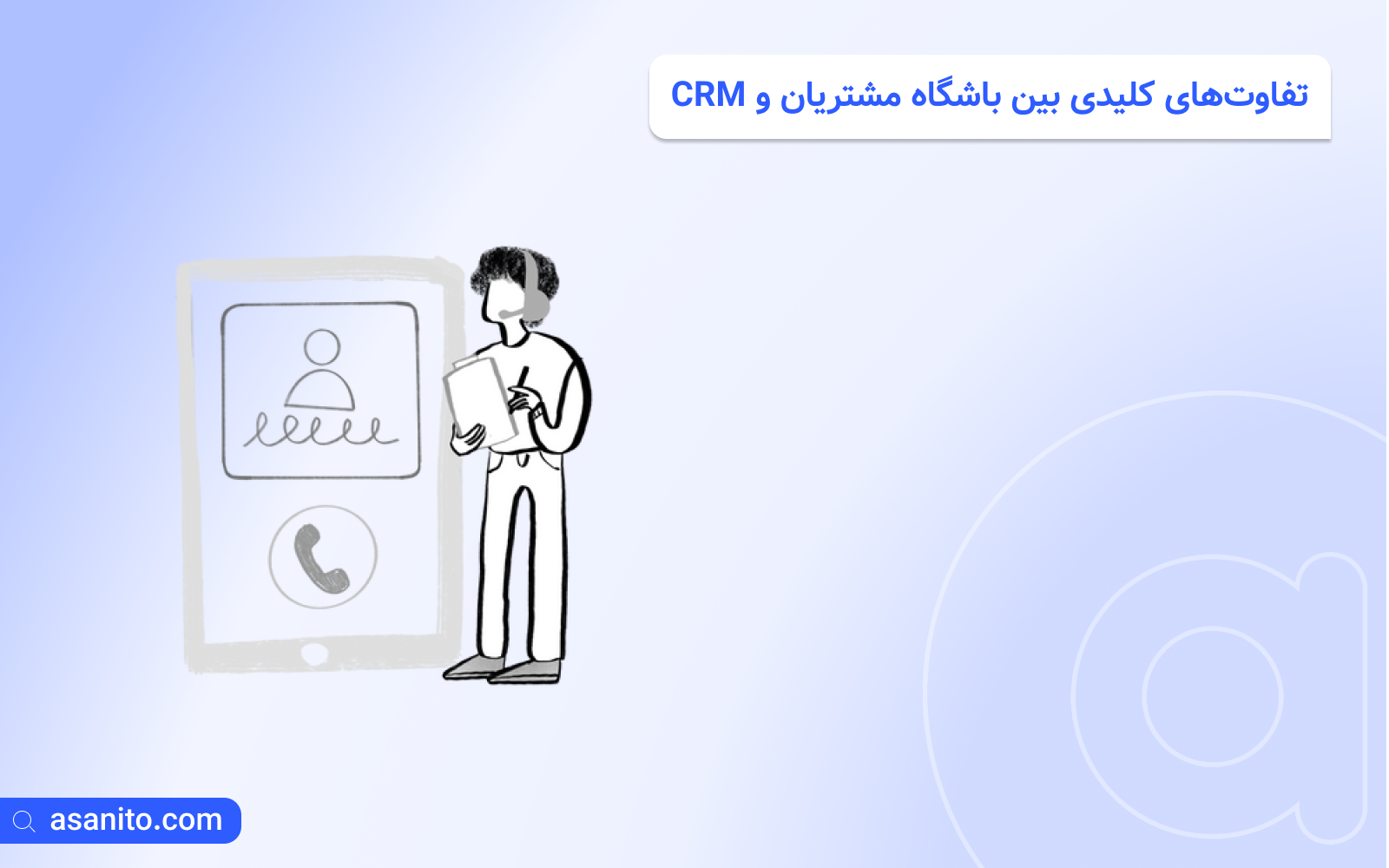 تفاوت‌های کلیدی بین باشگاه مشتریان و CRM
