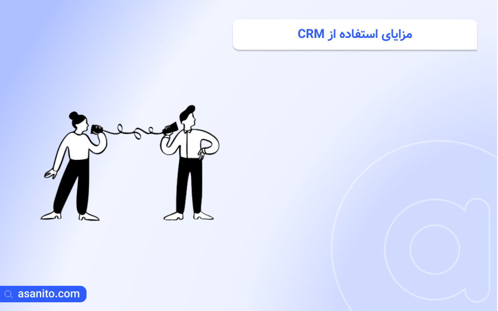 مزایای استفاده از نرم افزار CRM