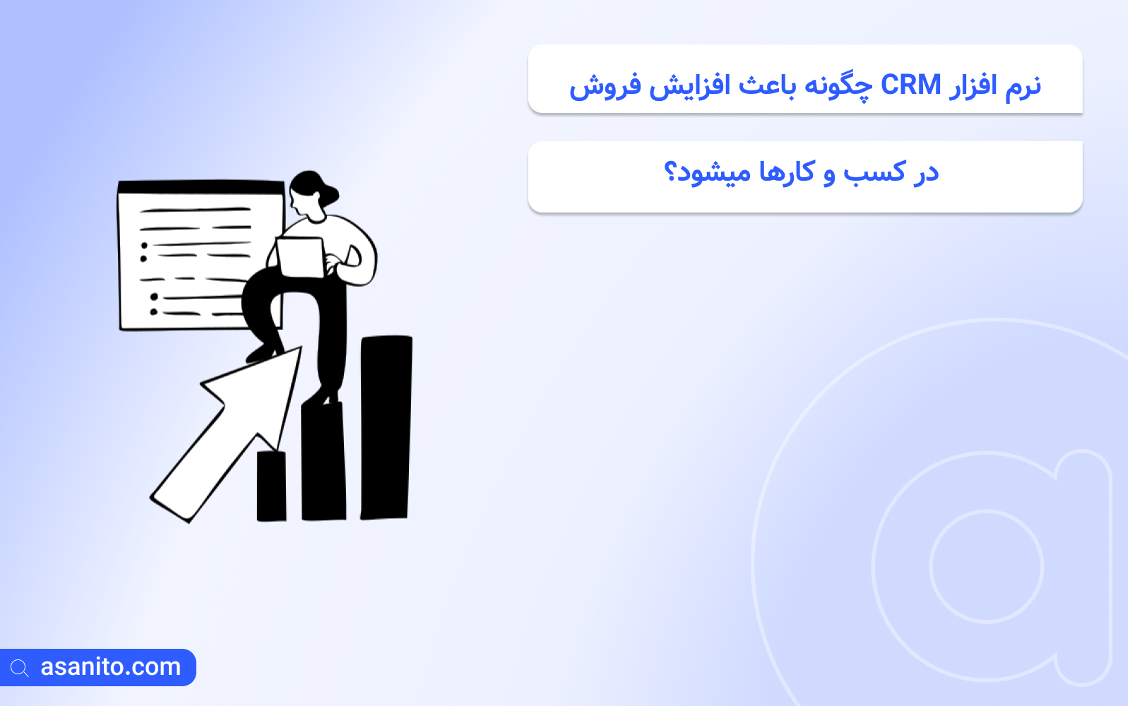 نرم افزار CRM چگونه باعث افزایش فروش در کسب و کارها میشود؟