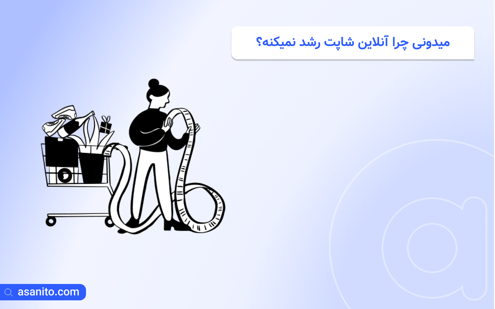 دلایل عدم رشد آنلاین شاپ و راهکارهای بهبود آن