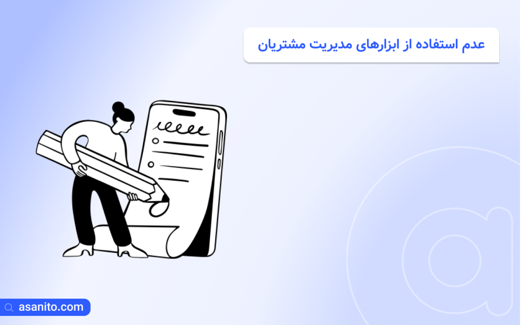 عدم استفاده از ابزارهای مدیریت مشتریان