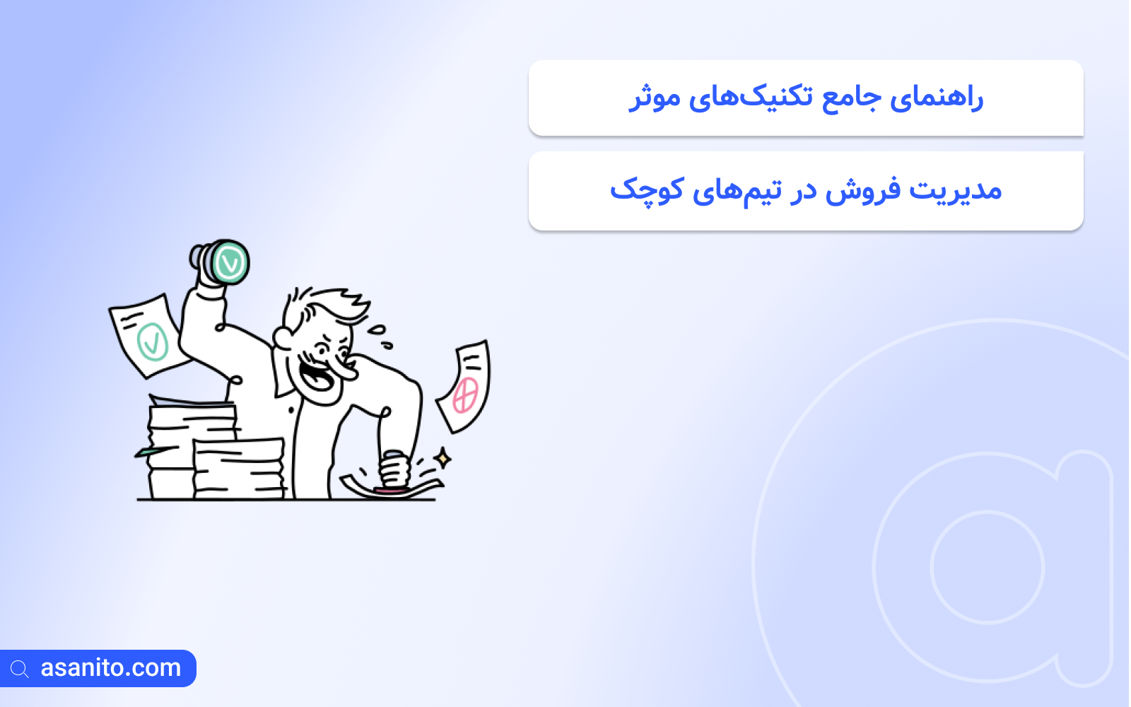 تکنیک‌های موثر مدیریت فروش در تیم‌های کوچک